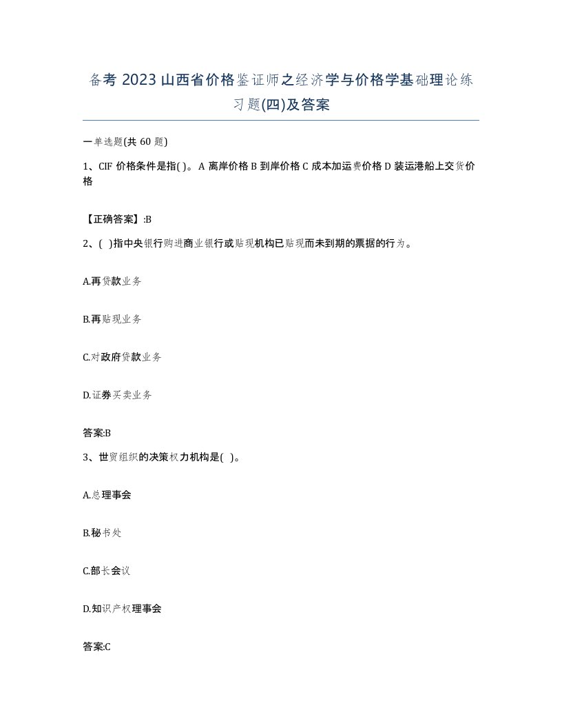 备考2023山西省价格鉴证师之经济学与价格学基础理论练习题四及答案