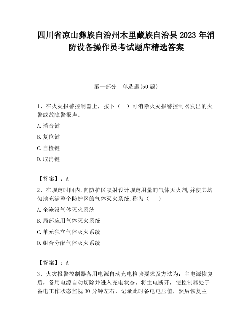 四川省凉山彝族自治州木里藏族自治县2023年消防设备操作员考试题库精选答案