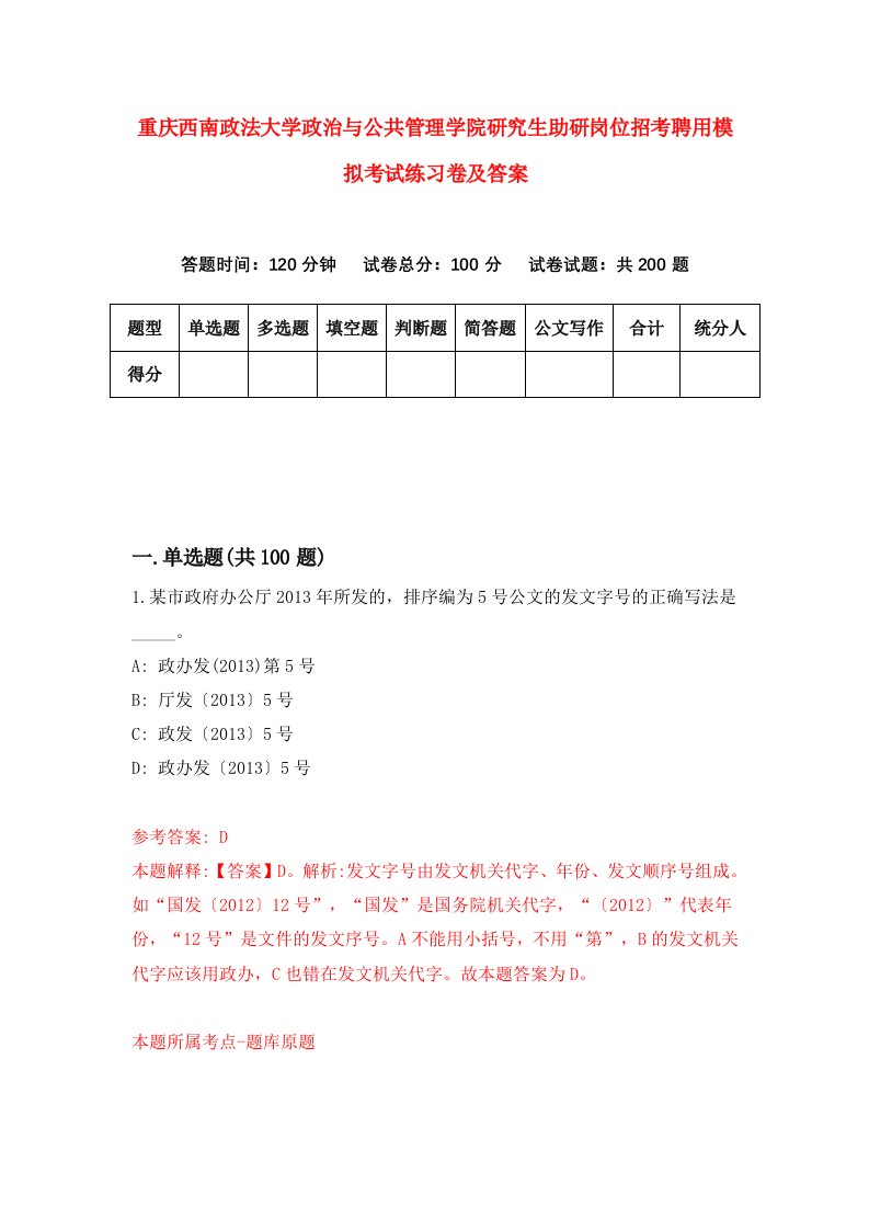 重庆西南政法大学政治与公共管理学院研究生助研岗位招考聘用模拟考试练习卷及答案第5卷