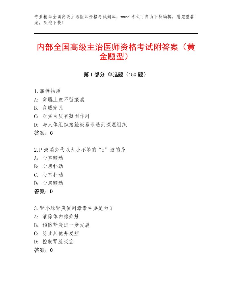 2023年最新全国高级主治医师资格考试内部题库带答案（精练）