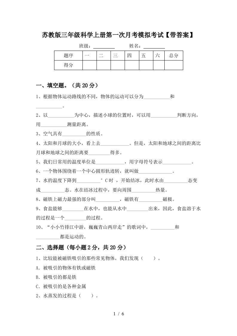 苏教版三年级科学上册第一次月考模拟考试带答案