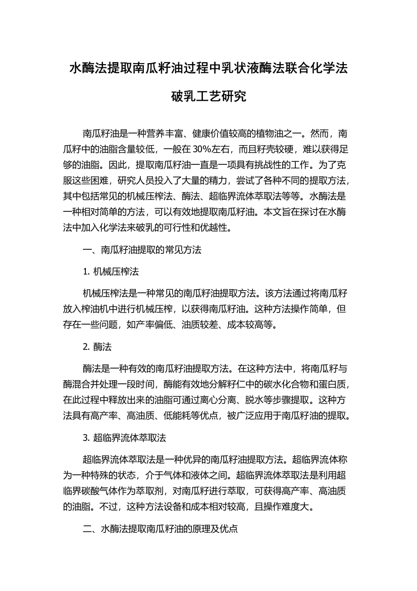 水酶法提取南瓜籽油过程中乳状液酶法联合化学法破乳工艺研究