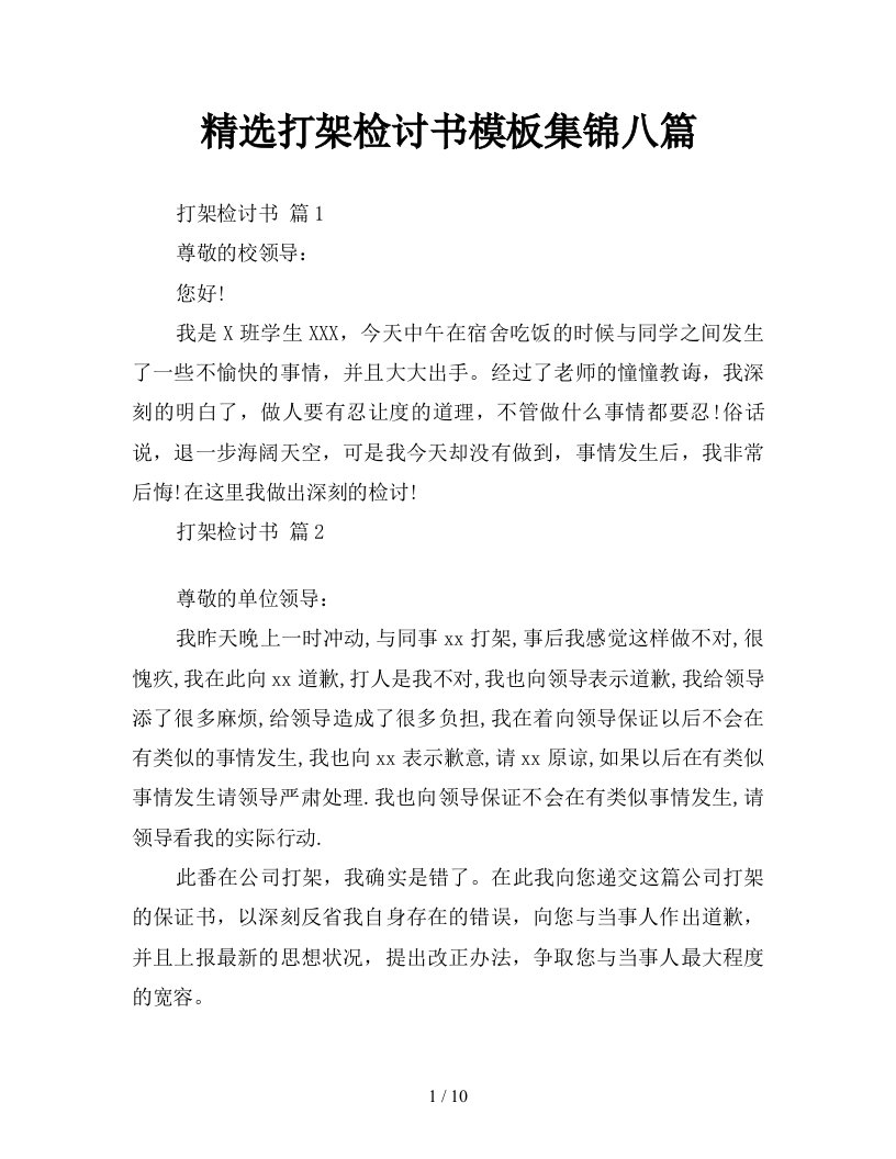 精选打架检讨书模板集锦八篇新