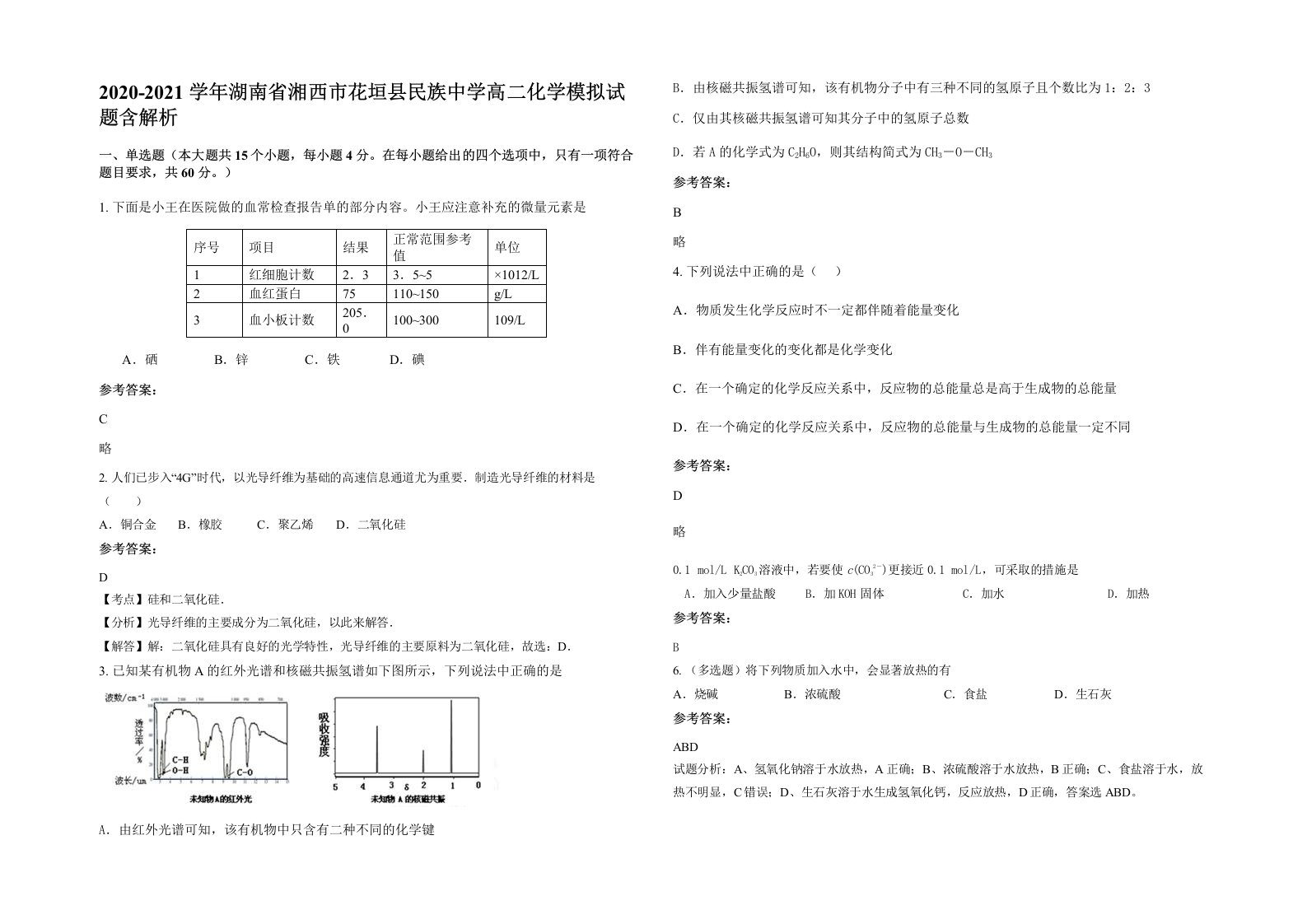 2020-2021学年湖南省湘西市花垣县民族中学高二化学模拟试题含解析