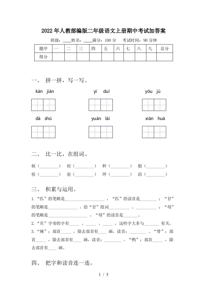 2022年人教部编版二年级语文上册期中考试加答案