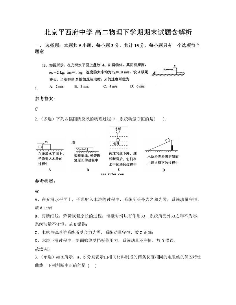 北京平西府中学高二物理下学期期末试题含解析