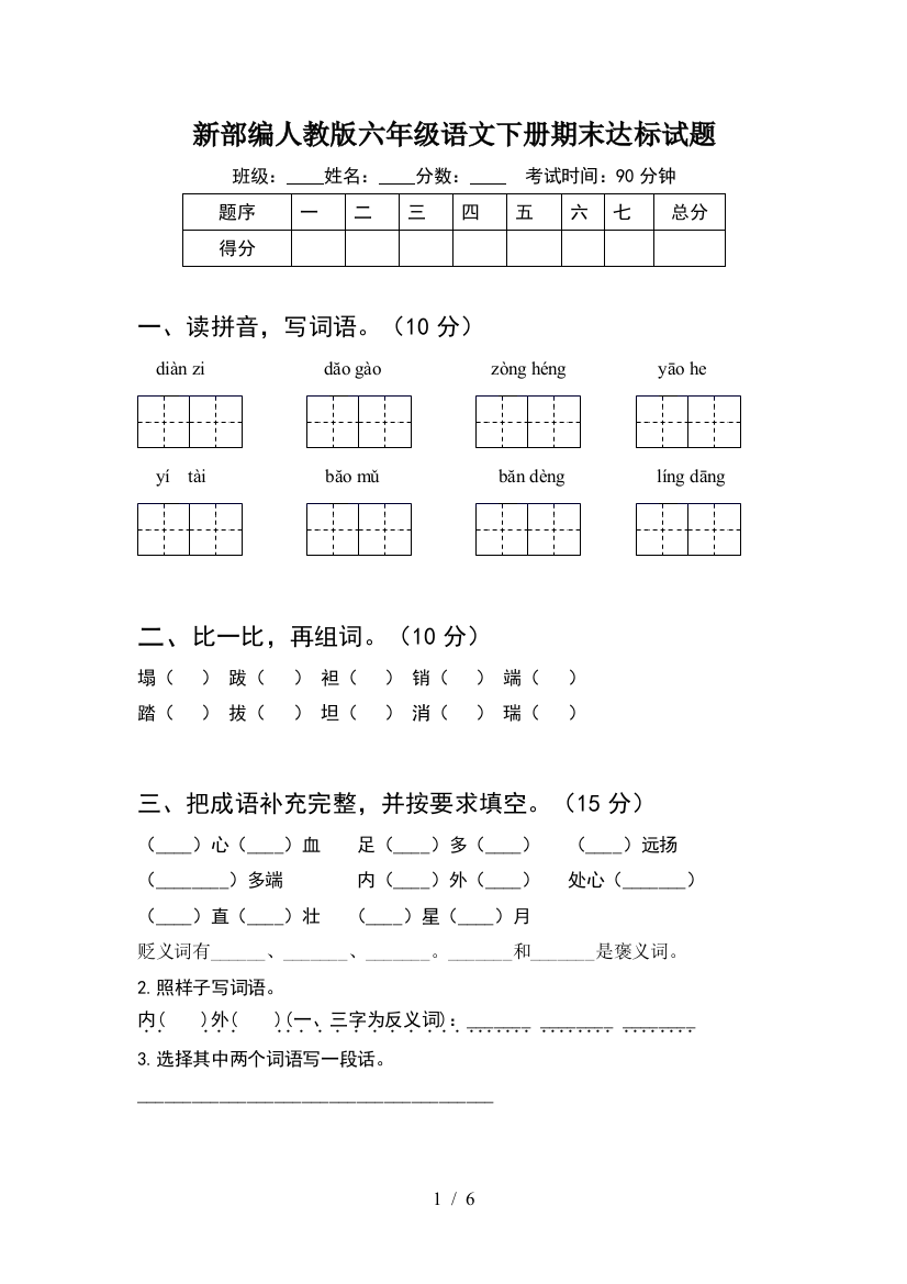 新部编人教版六年级语文下册期末达标试题