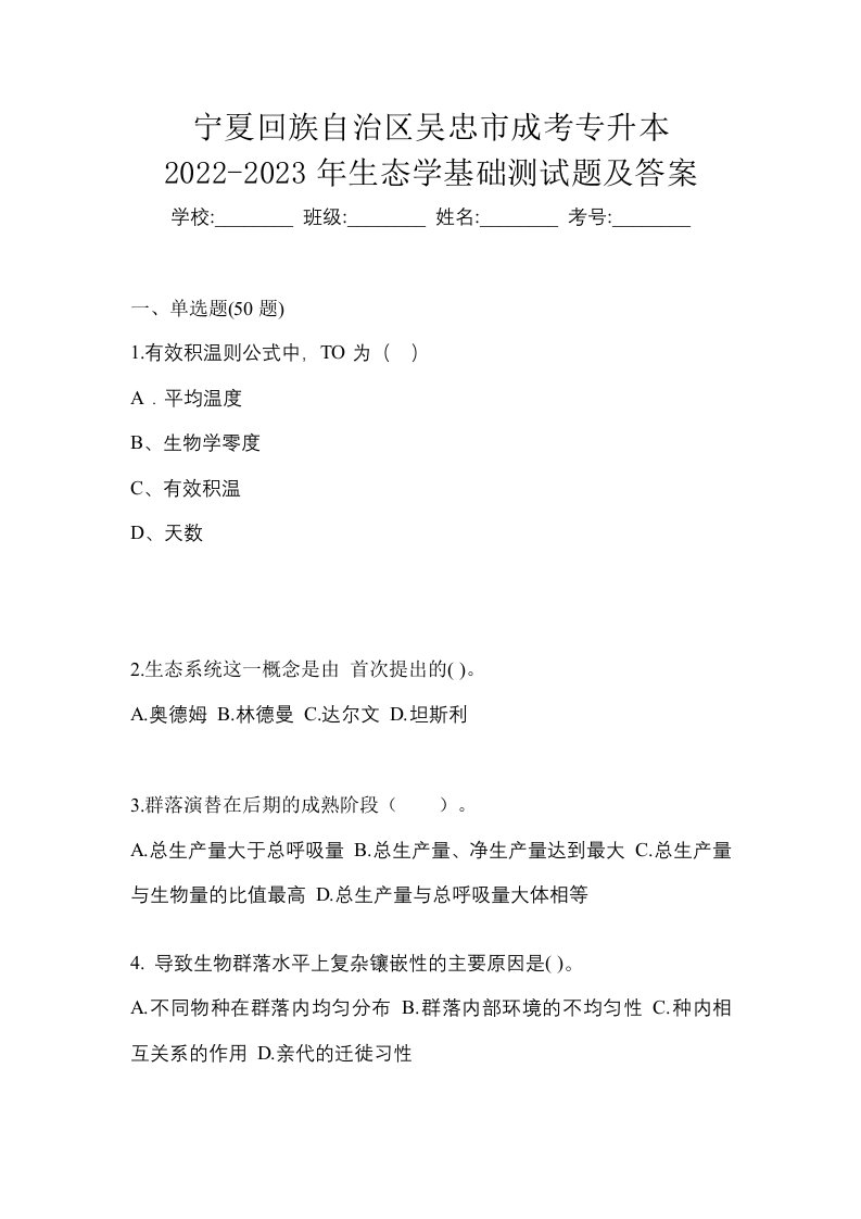 宁夏回族自治区吴忠市成考专升本2022-2023年生态学基础测试题及答案