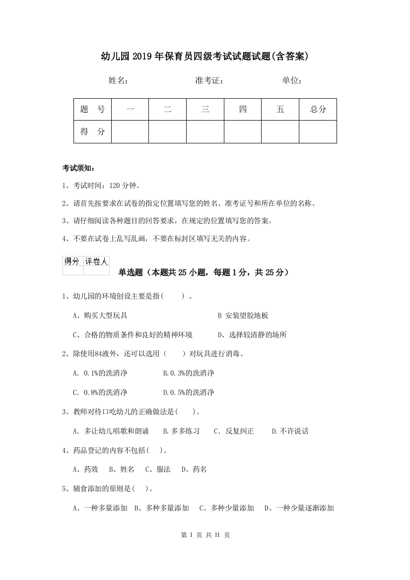 幼儿园2019年保育员四级考试试题试题(含答案)