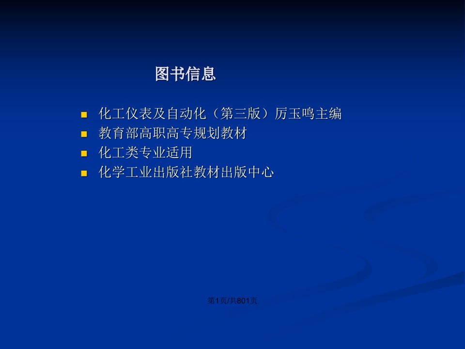 化工仪表及自动化完整第三