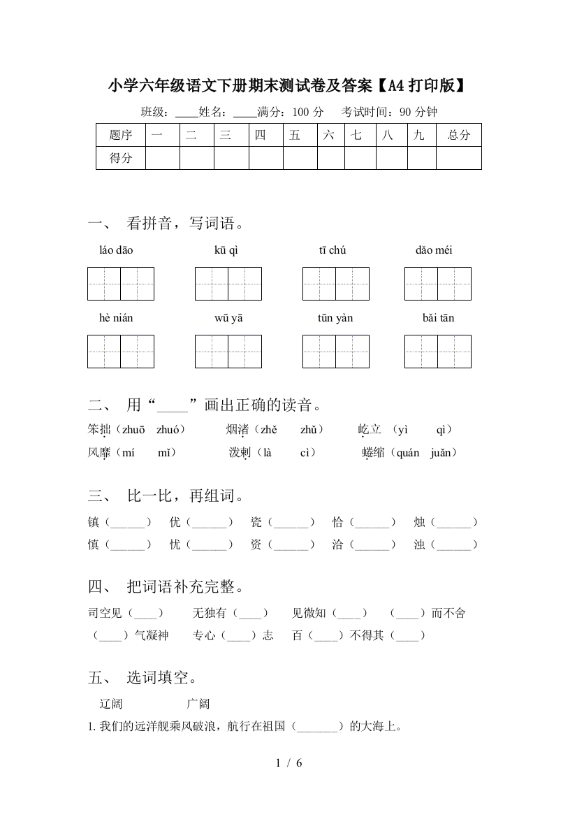 小学六年级语文下册期末测试卷及答案【A4打印版】