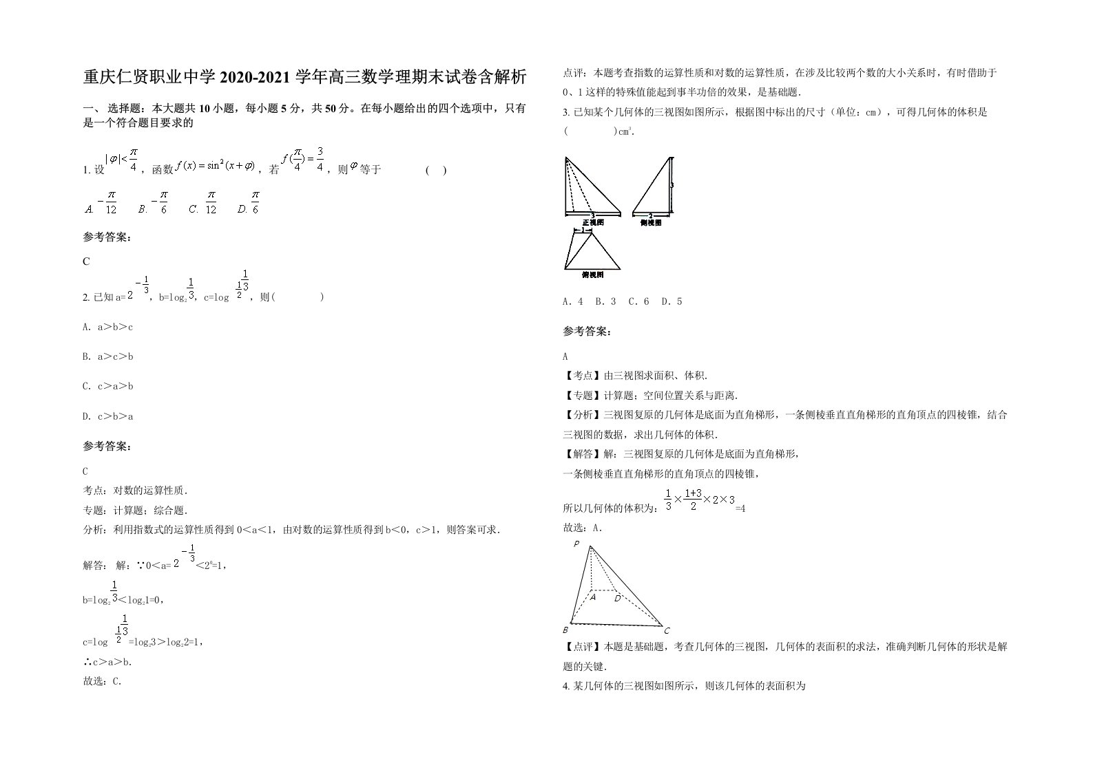 重庆仁贤职业中学2020-2021学年高三数学理期末试卷含解析