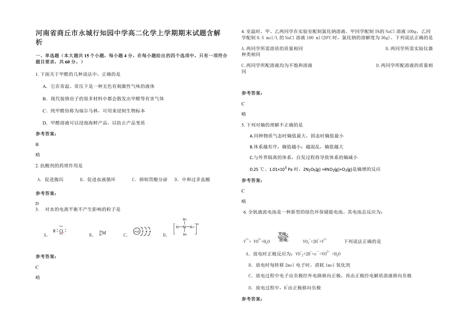 河南省商丘市永城行知园中学高二化学上学期期末试题含解析