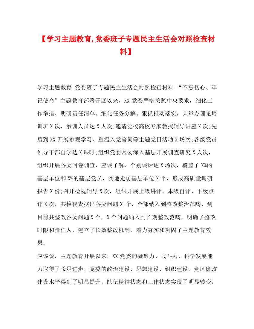 精编之【学习主题教育党委班子专题民主生活会对照检查材料】