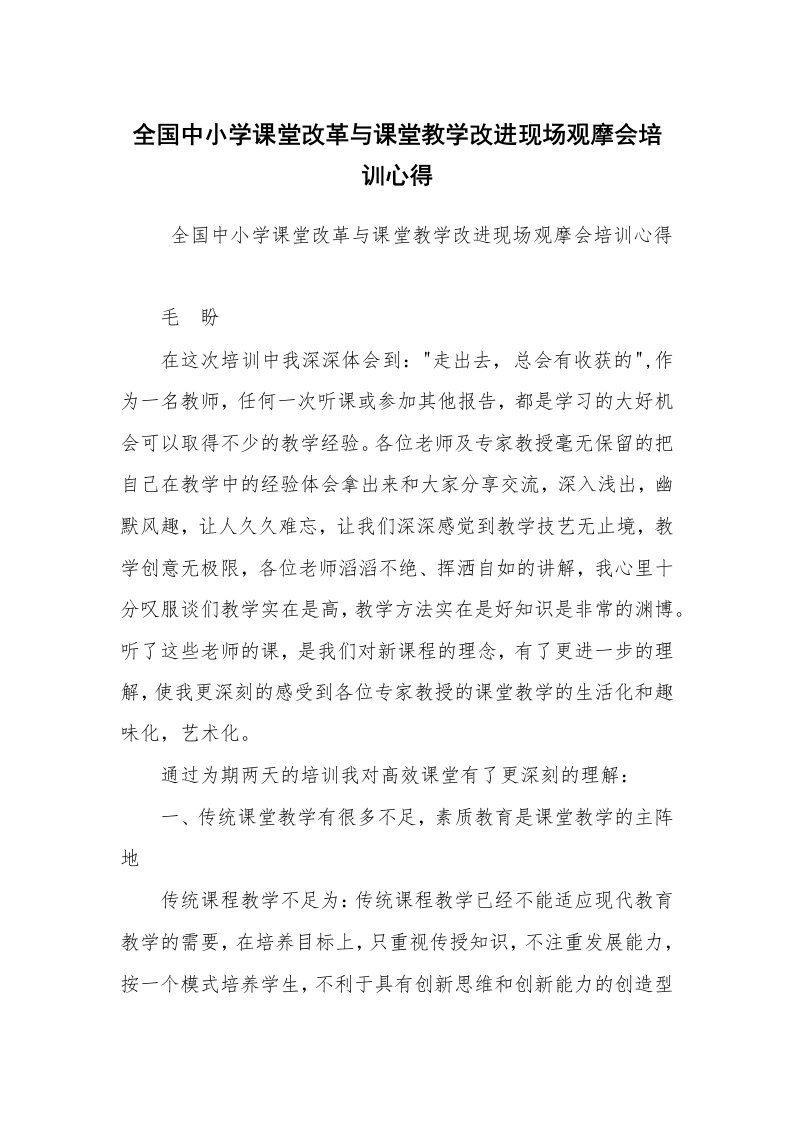 心得体会范文_培训心得体会_全国中小学课堂改革与课堂教学改进现场观摩会培训心得