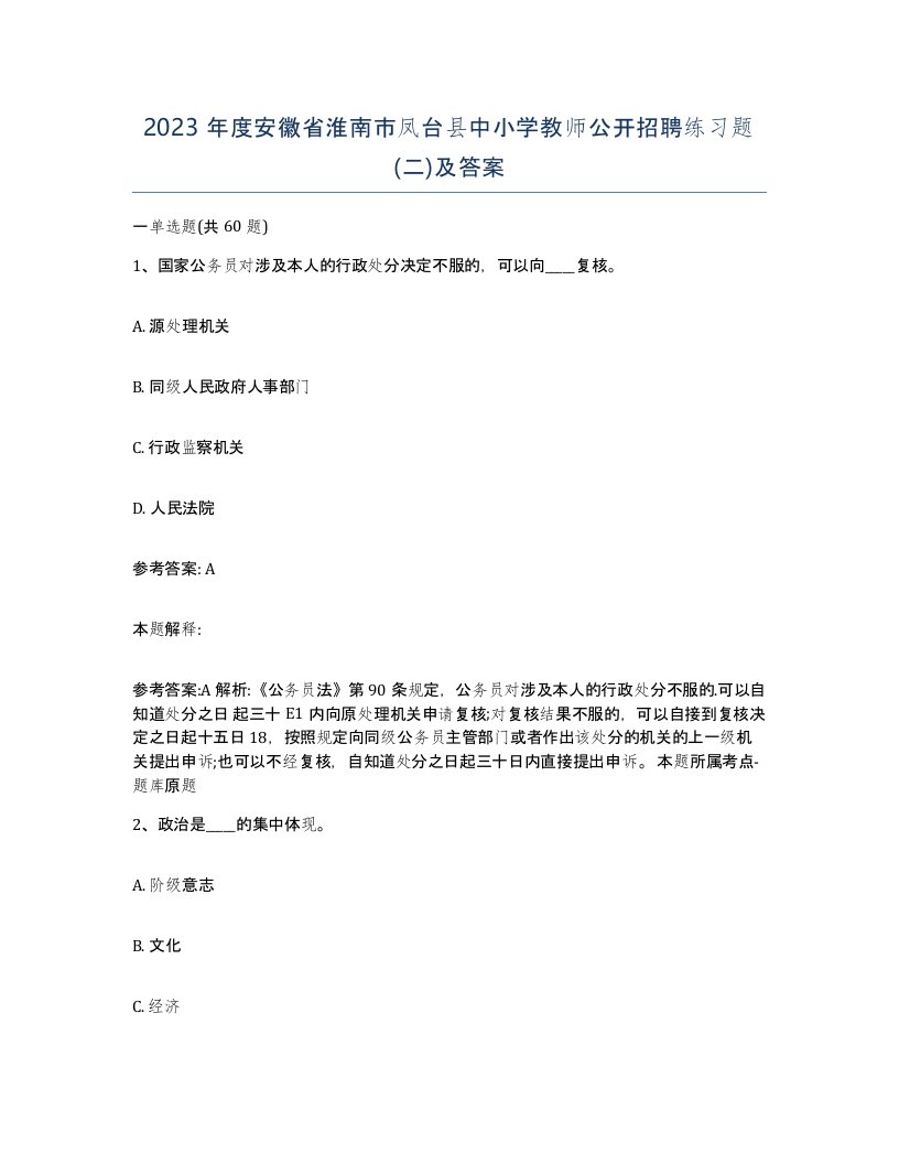 2023年度安徽省淮南市凤台县中小学教师公开招聘练习题二及答案