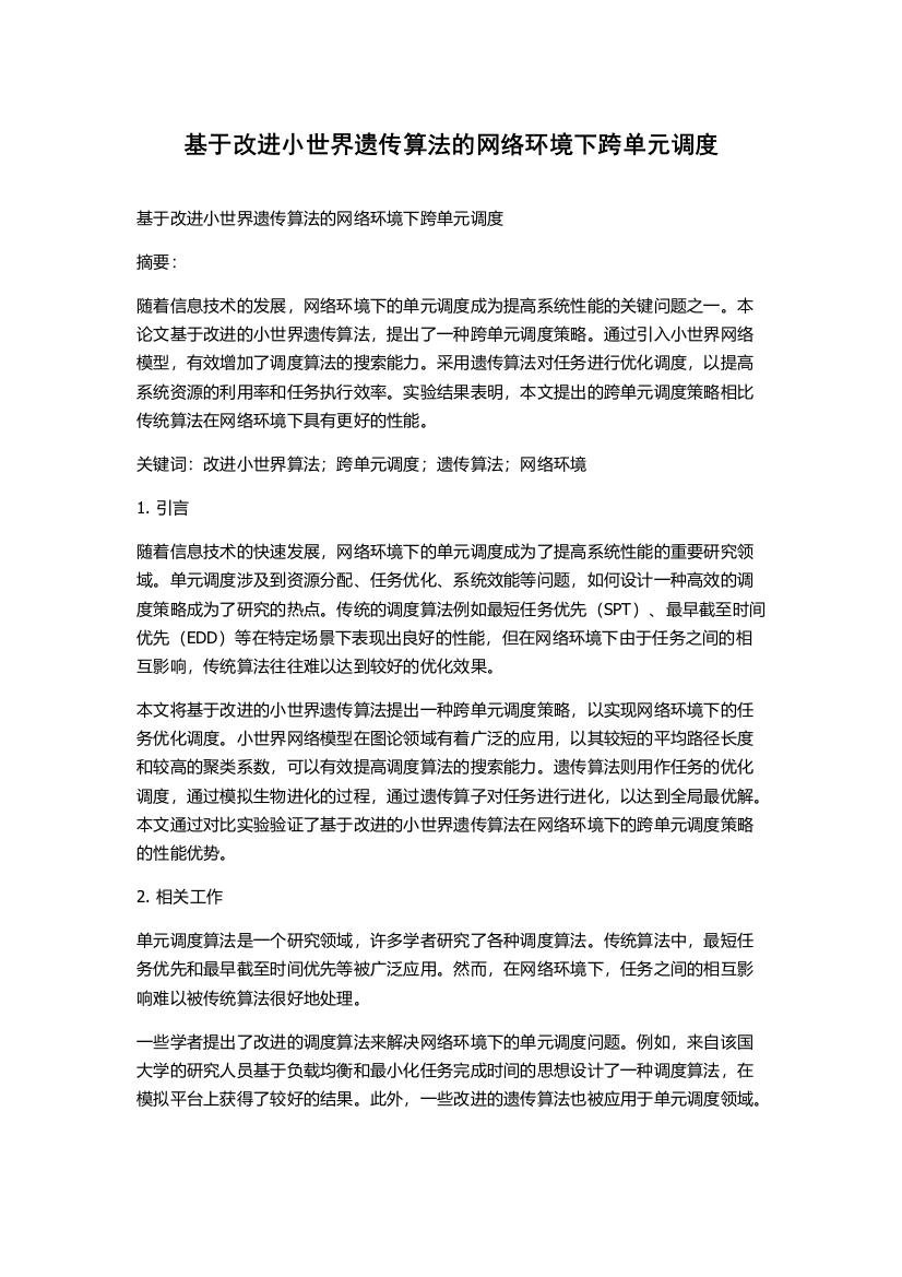 基于改进小世界遗传算法的网络环境下跨单元调度