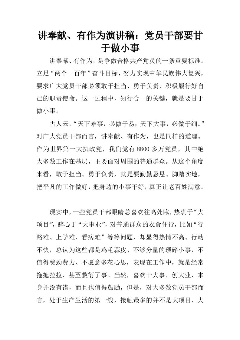 讲奉献、有作为演讲稿：党员干部要甘于做小事.docx