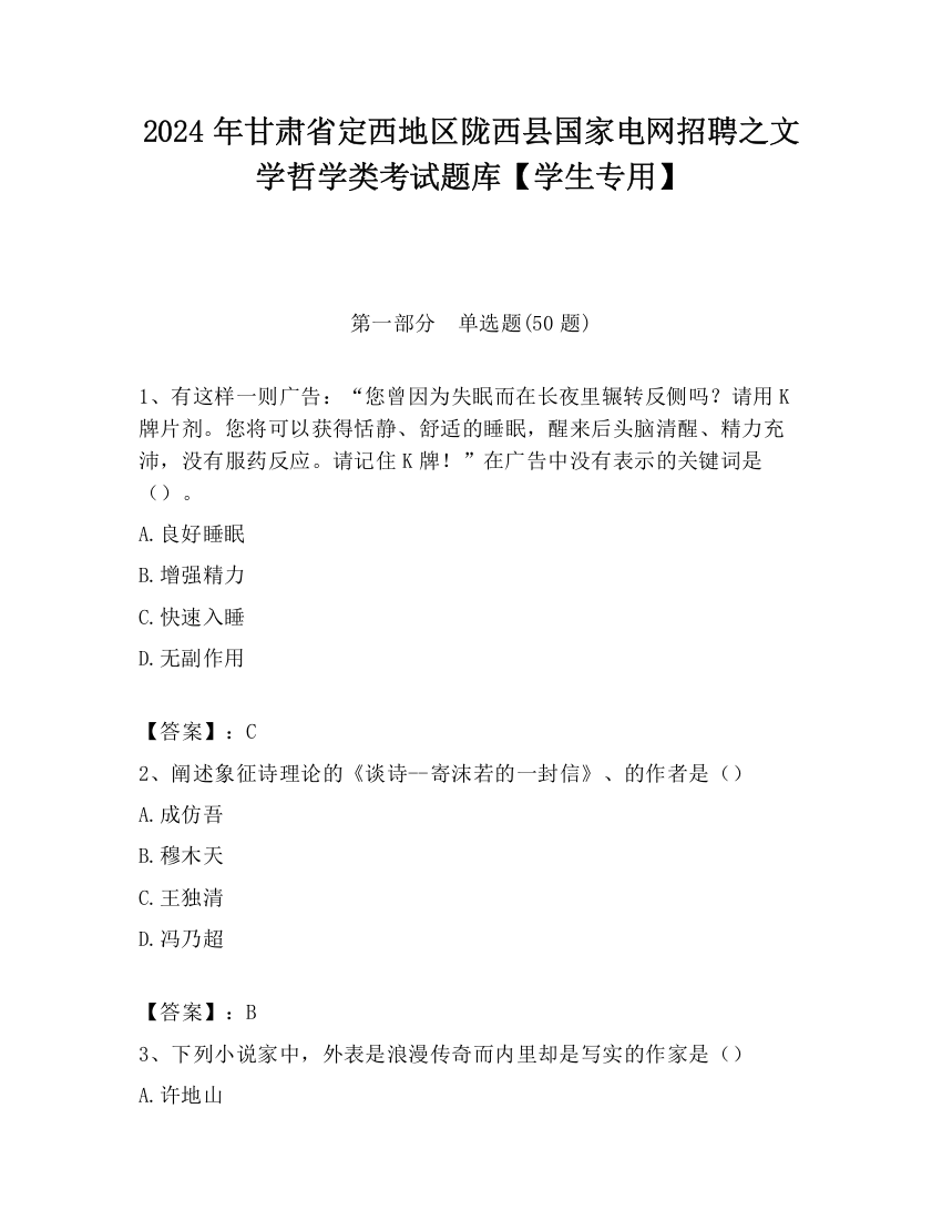 2024年甘肃省定西地区陇西县国家电网招聘之文学哲学类考试题库【学生专用】