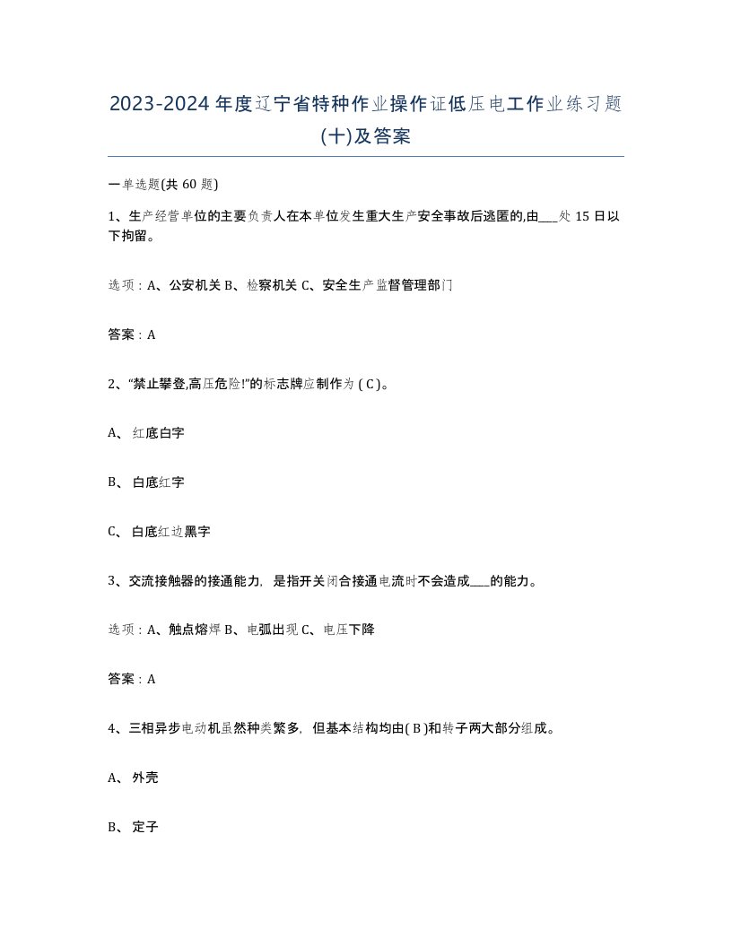 2023-2024年度辽宁省特种作业操作证低压电工作业练习题十及答案