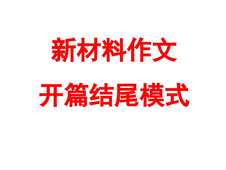 新材料作文开篇结尾模式公开课获奖课件省赛课一等奖课件