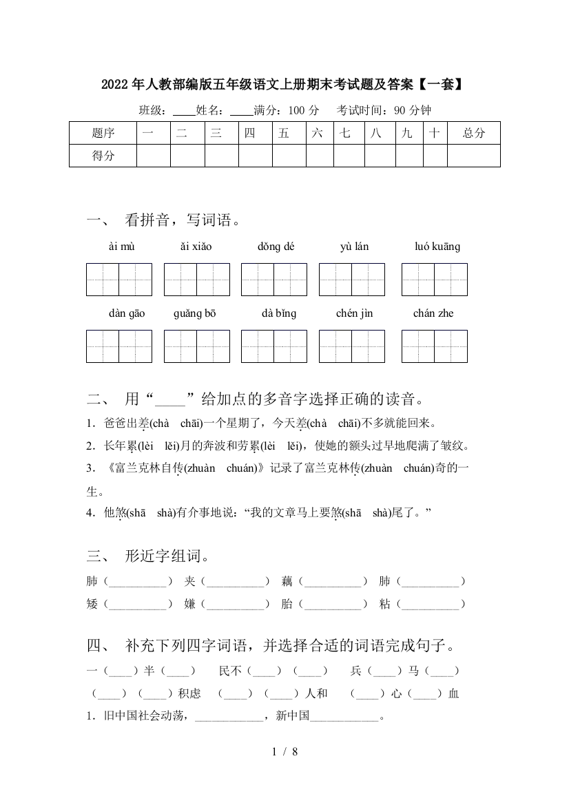 2022年人教部编版五年级语文上册期末考试题及答案【一套】