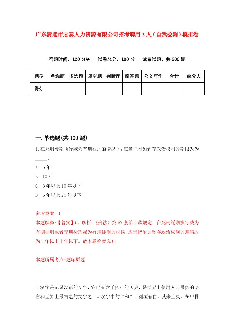 广东清远市宏泰人力资源有限公司招考聘用2人自我检测模拟卷1