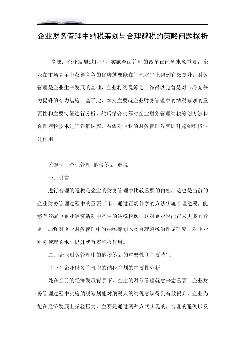 企业财务管理中纳税筹划与合理避税的策略问题探析