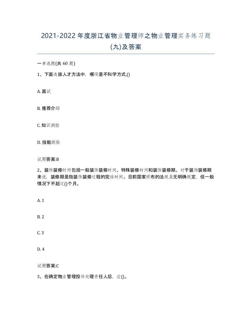 2021-2022年度浙江省物业管理师之物业管理实务练习题九及答案