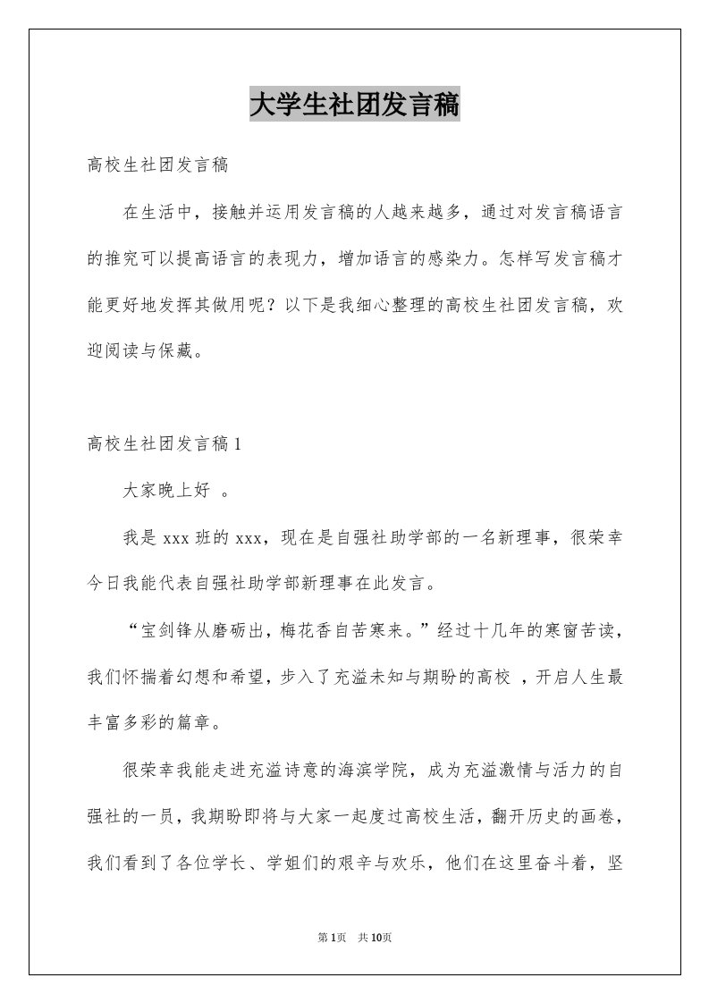 大学生社团发言稿例文