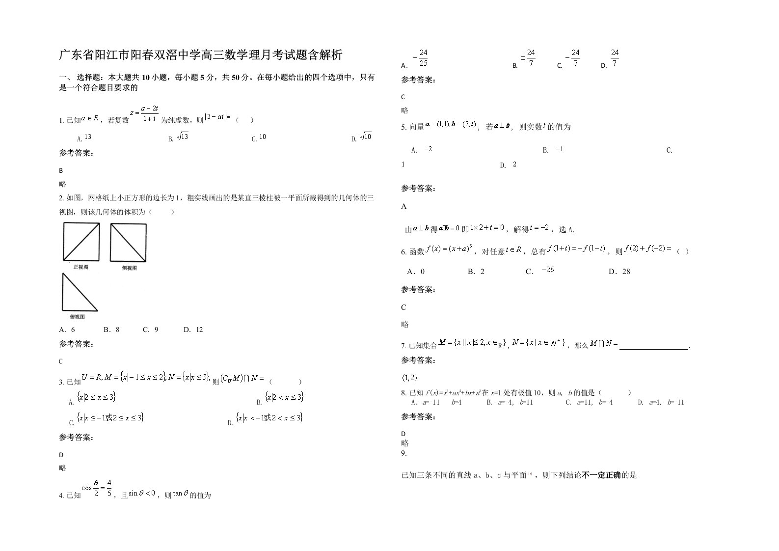 广东省阳江市阳春双滘中学高三数学理月考试题含解析