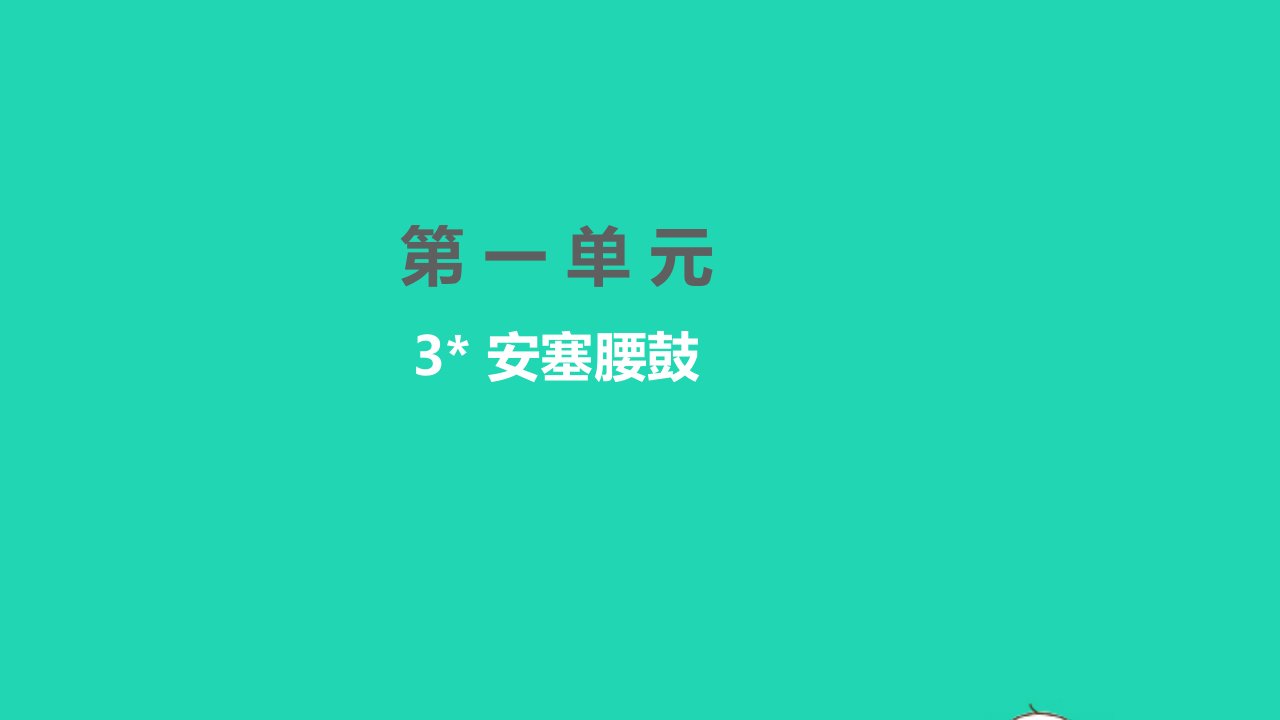 黄冈孝感咸宁专版2022八年级语文下册第一单元3安塞腰鼓课件新人教版