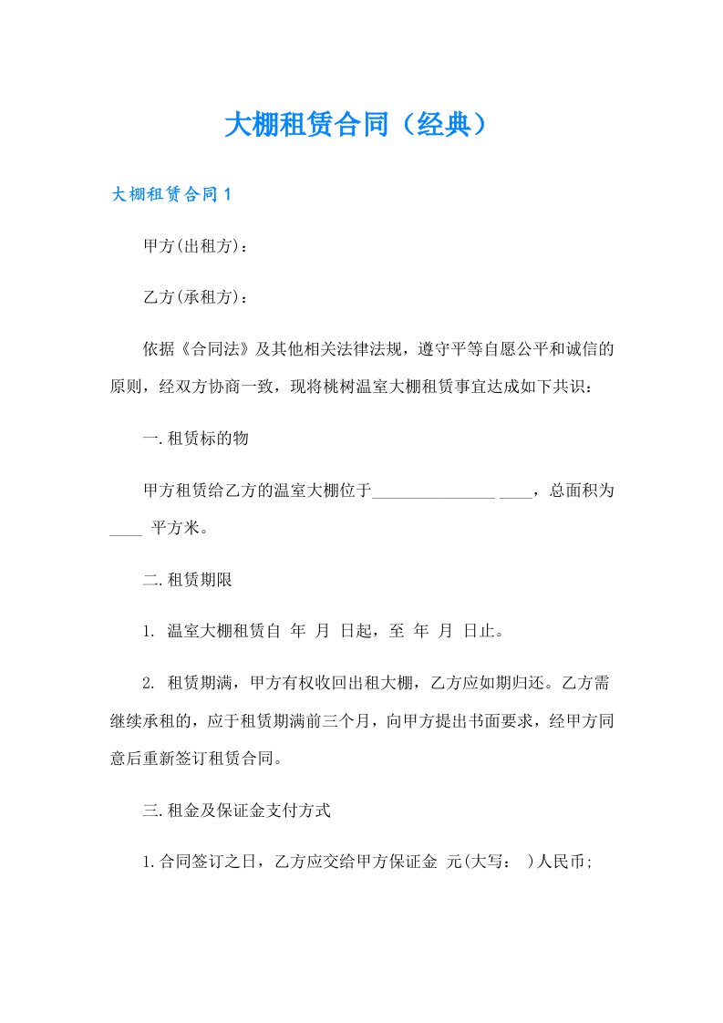 大棚租赁合同（经典）