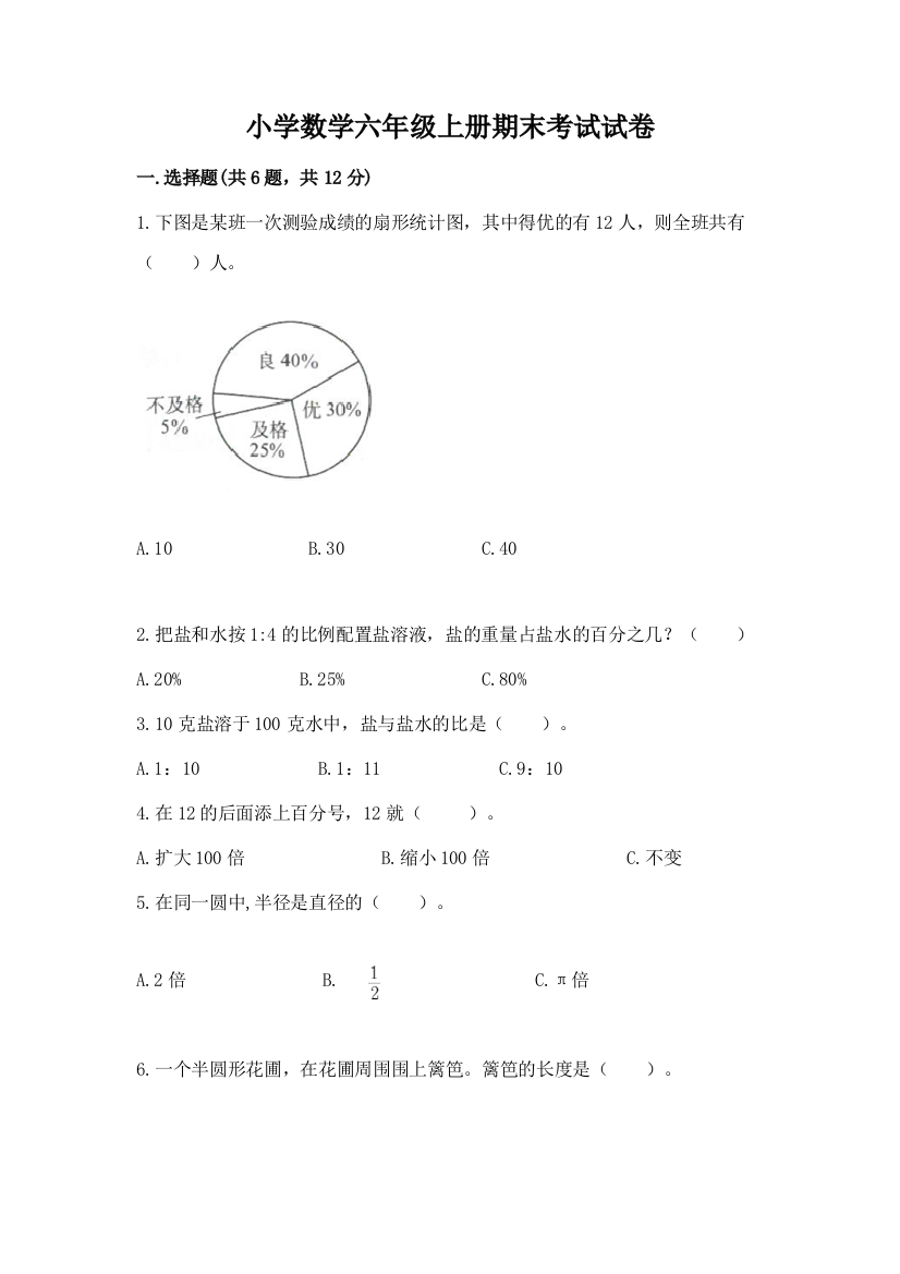 小学数学六年级上册期末考试试卷【名师推荐】