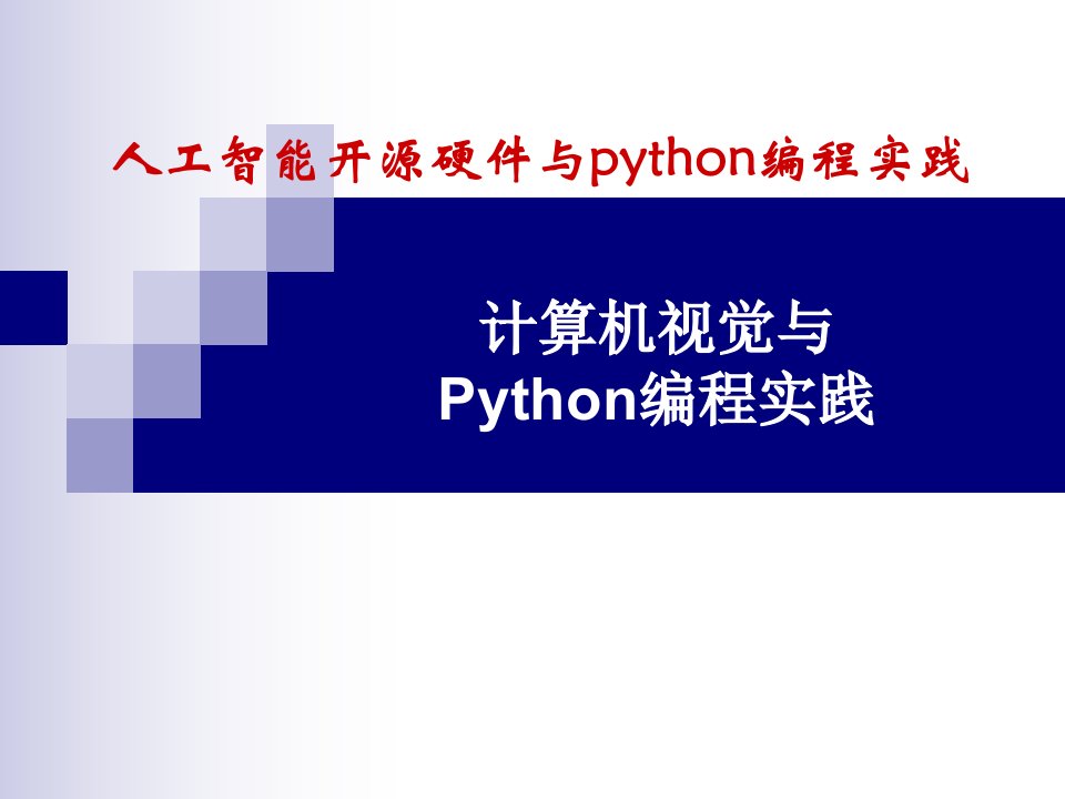 《人工智能开源硬件与python编程实践》ppt课件-项目1-计算机视觉与Python编程实践