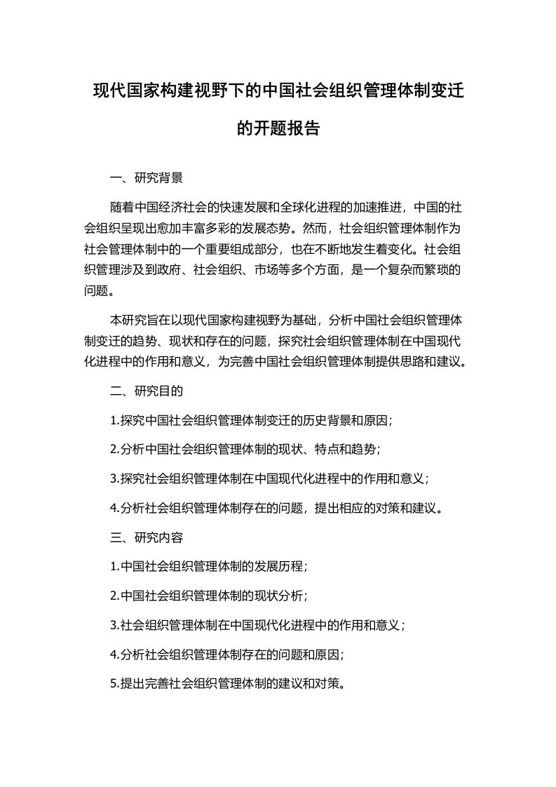 现代国家构建视野下的中国社会组织管理体制变迁的开题报告