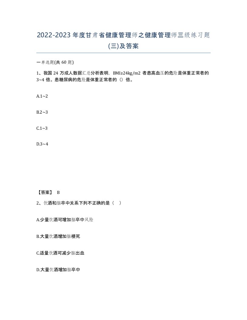 2022-2023年度甘肃省健康管理师之健康管理师三级练习题三及答案