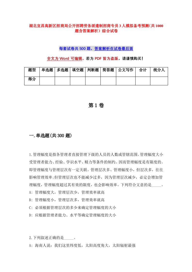 湖北宜昌高新区招商局公开招聘劳务派遣制招商专员3人模拟备考预测共1000题含答案解析综合试卷