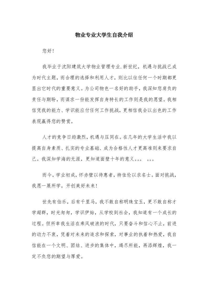 物业专业大学生自我介绍