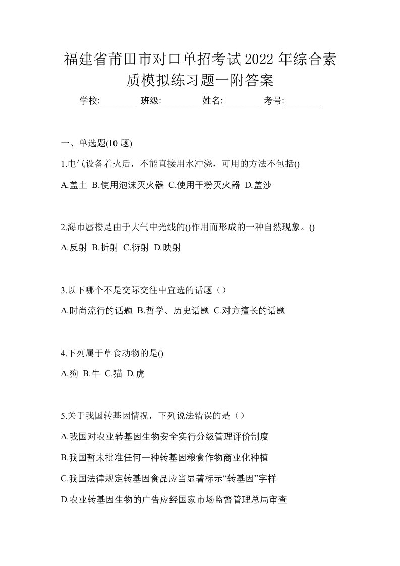 福建省莆田市对口单招考试2022年综合素质模拟练习题一附答案