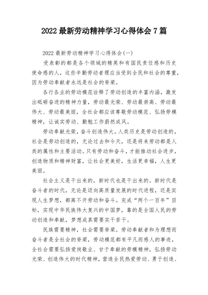 2022最新劳动精神学习心得体会7篇