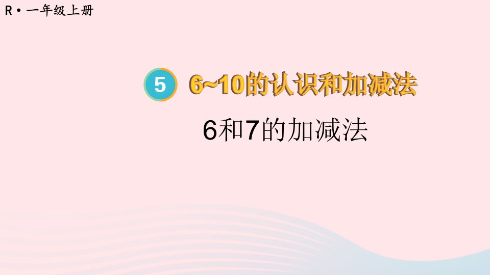 2023一年级数学上册56_10的认识和加减法第3课时6和7的加减法配套课件新人教版