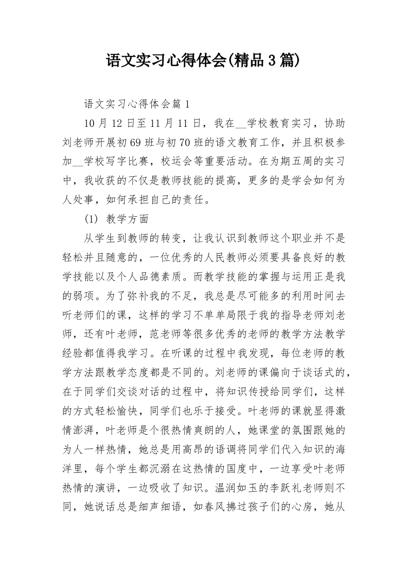 语文实习心得体会(精品3篇)