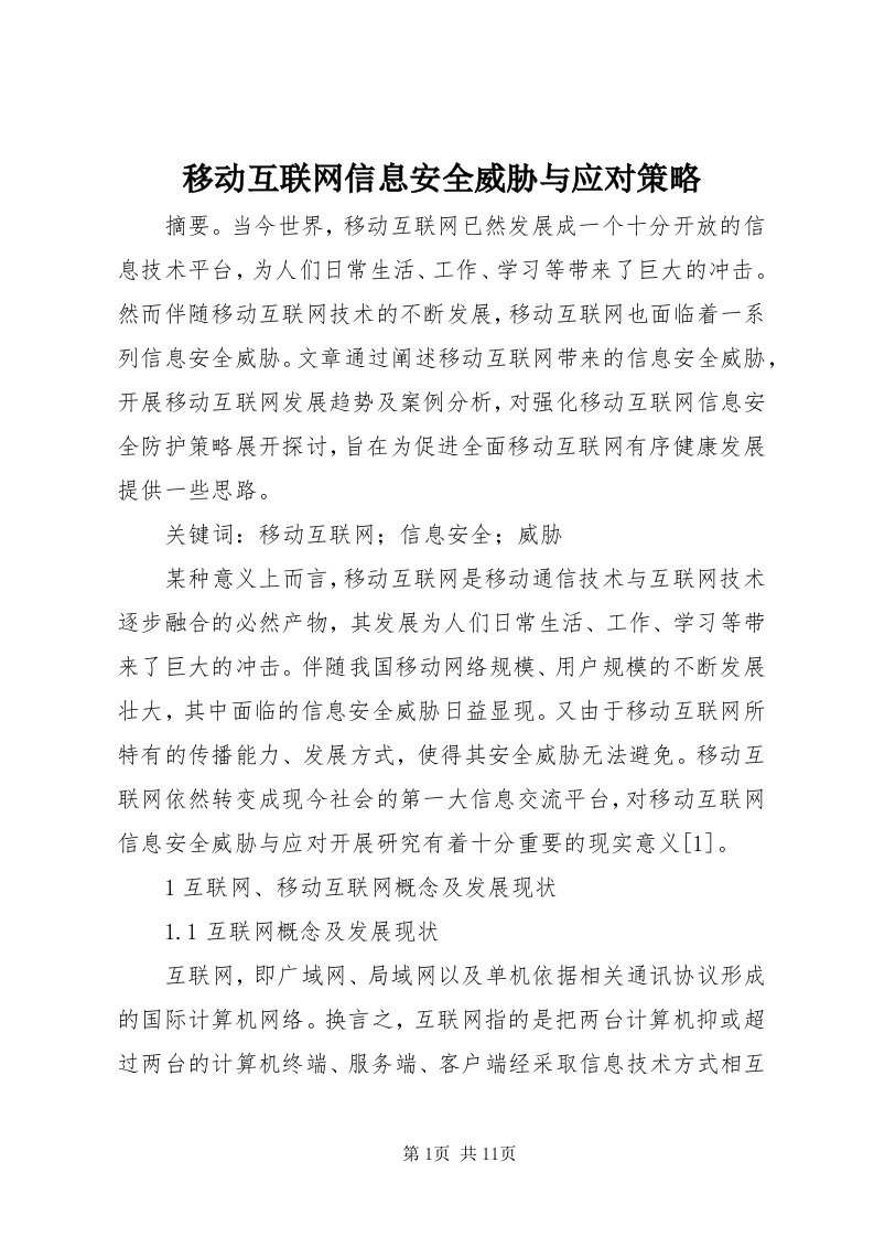 7移动互联网信息安全威胁与应对策略