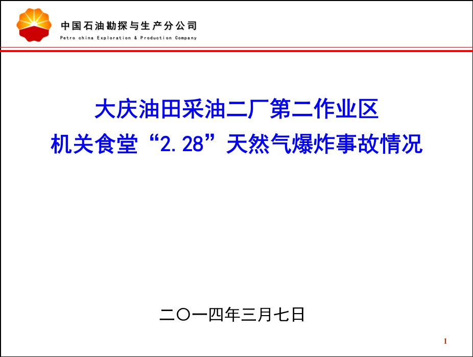 大庆油田食堂爆炸亡人事故(各油田公司)