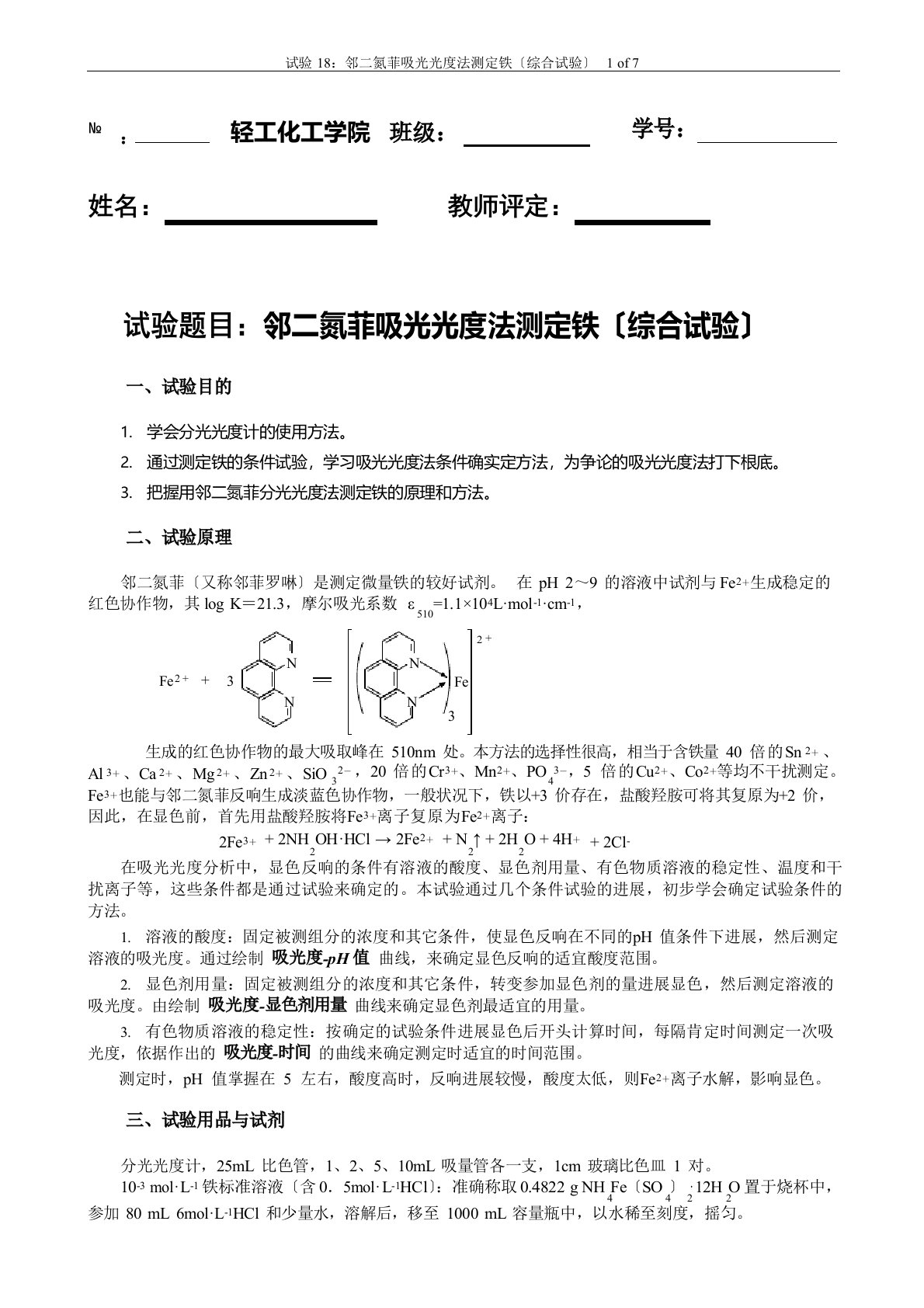 实验报告18光度法测铁(综合)