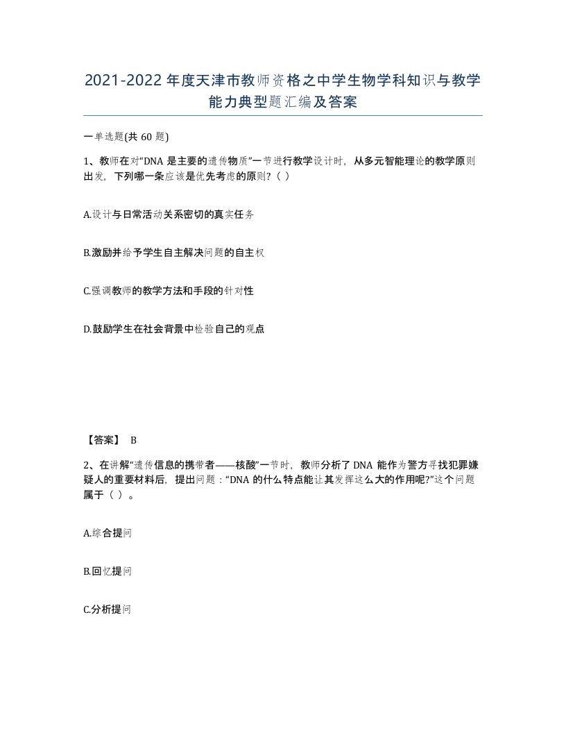 2021-2022年度天津市教师资格之中学生物学科知识与教学能力典型题汇编及答案