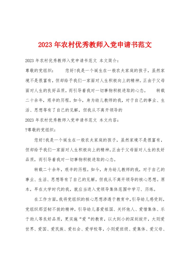 2023年农村优秀教师入党申请书范文