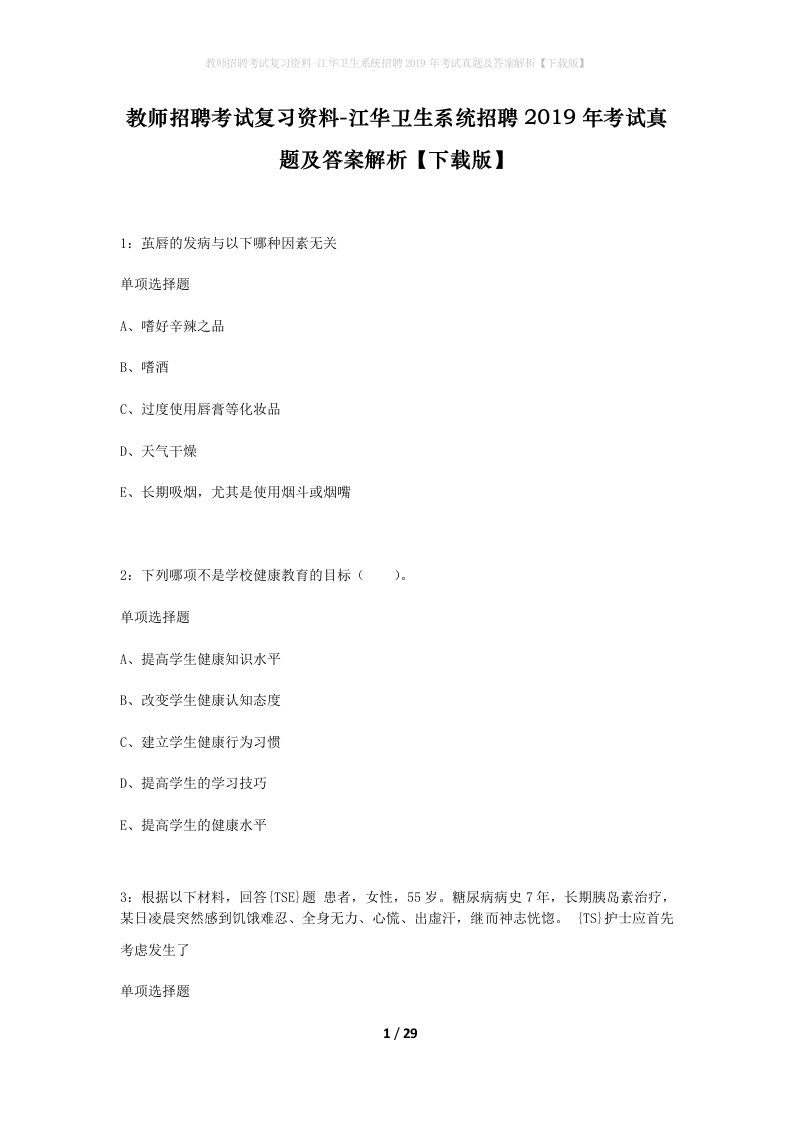 教师招聘考试复习资料-江华卫生系统招聘2019年考试真题及答案解析下载版