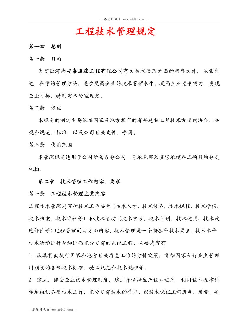 安泰爆破工程公司工程技术管理制度(24页)-工程制度